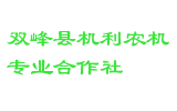 双峰县机利农机专业合作社