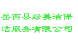 岳西县绿美洁保洁服务有限公司