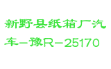 新野县纸箱厂汽车-豫R-25170