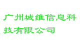 广州城维信息科技有限公司