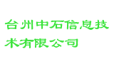 台州中石信息技术有限公司