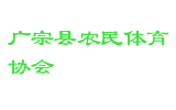 广宗县农民体育协会