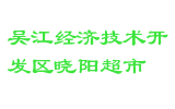 吴江经济技术开发区晓阳超市