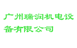 广州瑞润机电设备有限公司