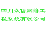 四川众信网络工程系统有限公司