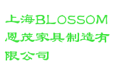 上海BLOSSOM恩茂家具制造有限公司