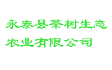 永泰县茶树生态农业有限公司
