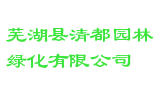 芜湖县清都园林绿化有限公司