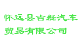 怀远县吉磊汽车贸易有限公司