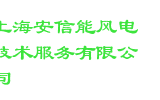 上海安信能风电技术服务有限公司