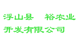 浮山县罡裕农业开发有限公司
