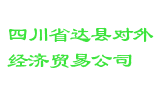 四川省达县对外经济贸易公司
