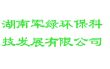 湖南军绿环保科技发展有限公司