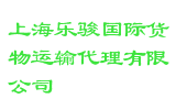 上海乐骏国际货物运输代理有限公司
